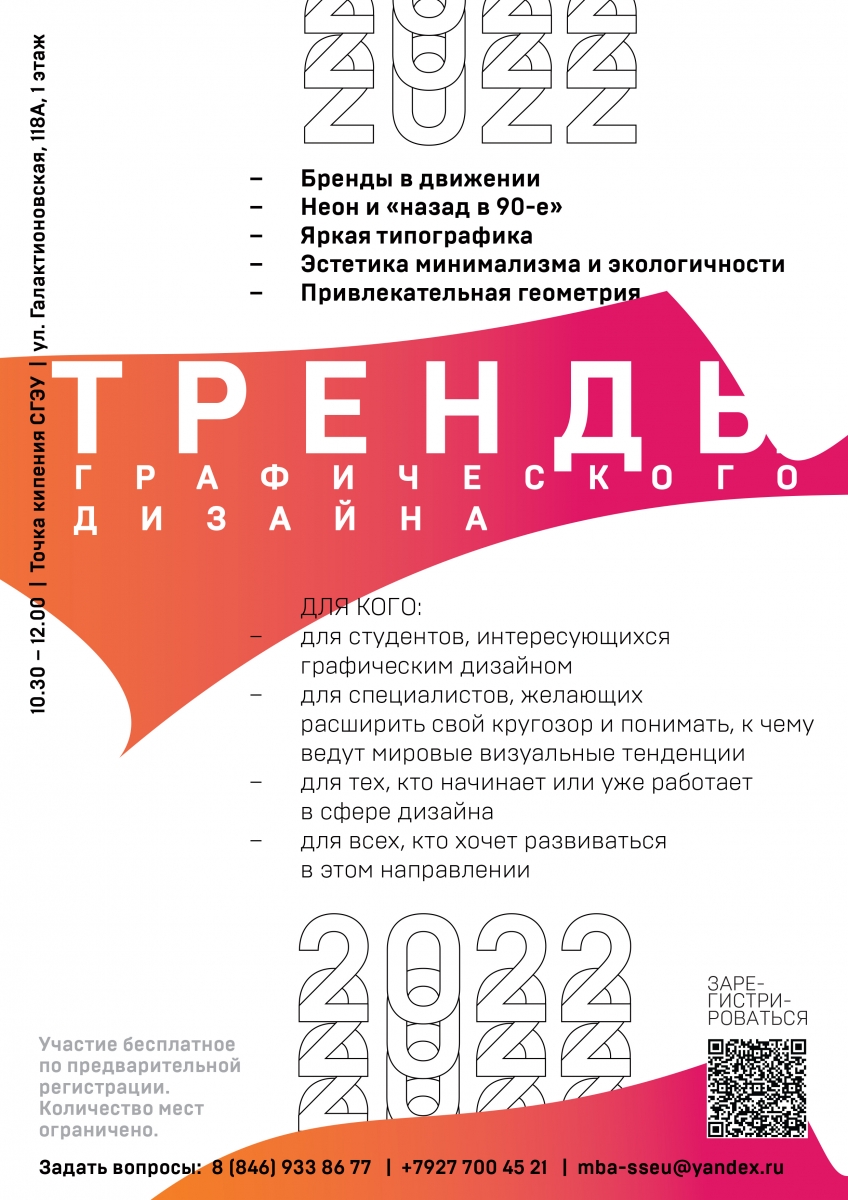 Открытый мастер-класс «Тренды графического дизайна 2022» | 07.02.2022 |  Самара - БезФормата