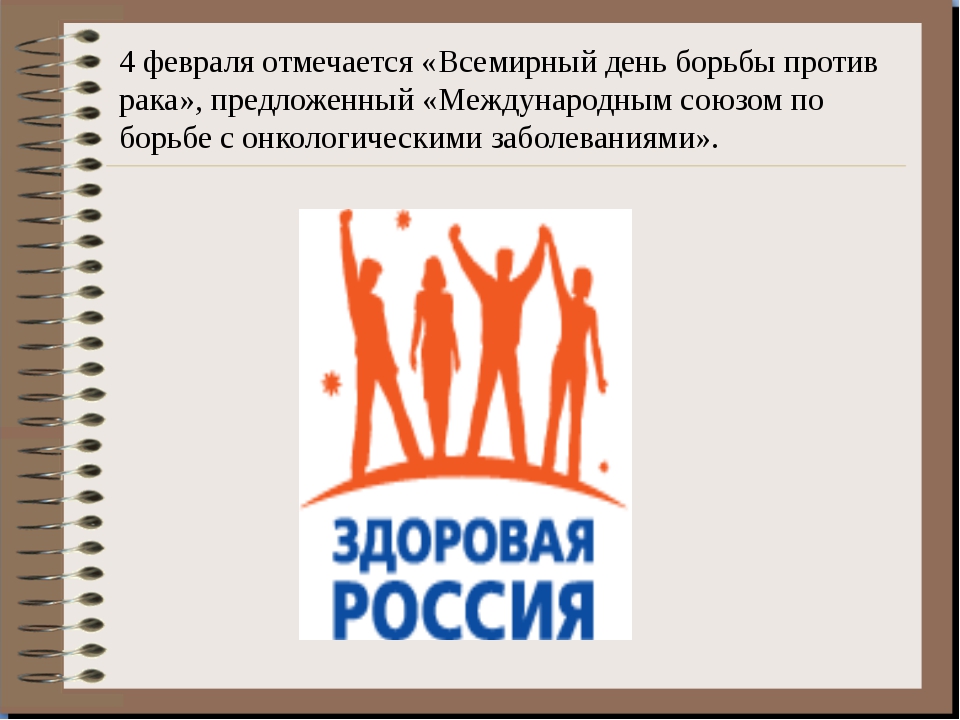 День против. 4 Февраля Всемирный день борьбы. Девиз онкологии. 4 Февраля Международный день борьбы с онкологическими заболеваниями. Листовка ко Дню борьбы с раковыми заболеваниями.