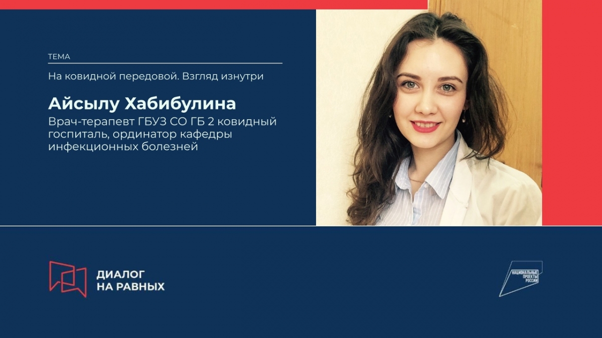 Встреча с Айсылу Хабибулиной - врачом-терапевтом ГБУЗ СО ГБ 2 ковидного  госпиталя | СГЭУ