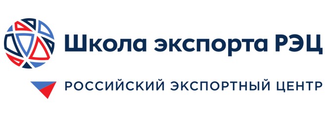 Школа экспорта РЭЦ Российский экспортный центр