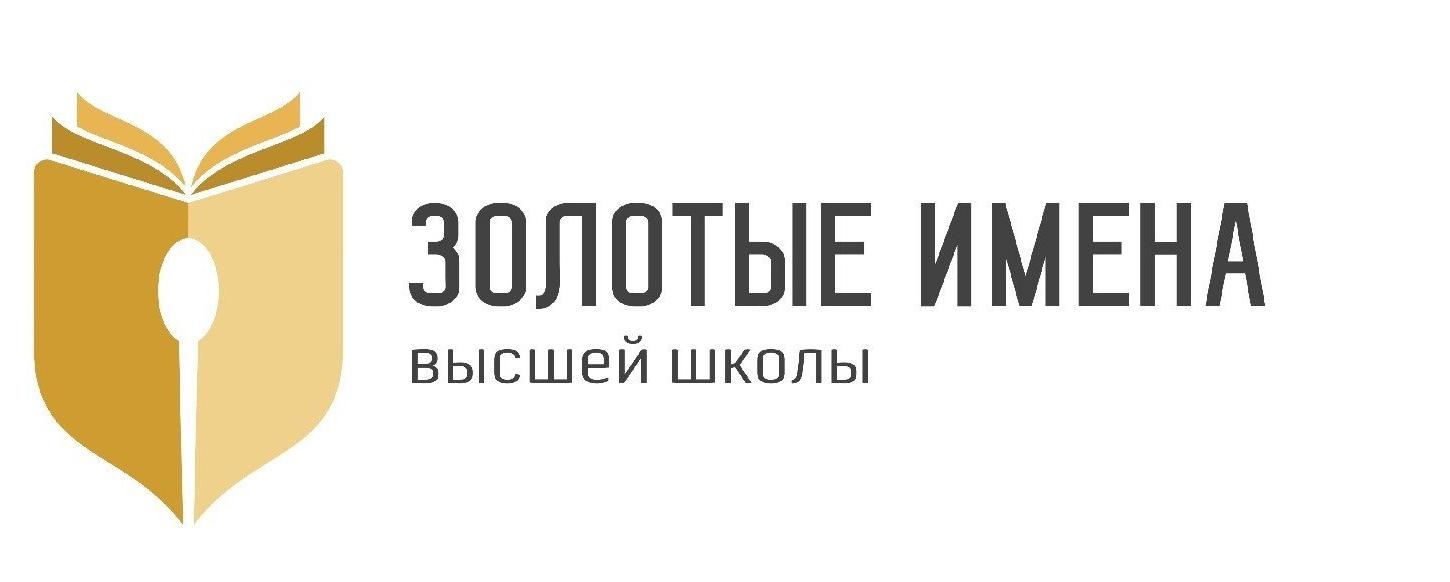 Имена высшей школы. Золотые имена высшей школы. Золотые имена высшей школы 2021. Всероссийском конкурсе «золотые имена высшей школы».. Золотые имена высшей школы логотип.