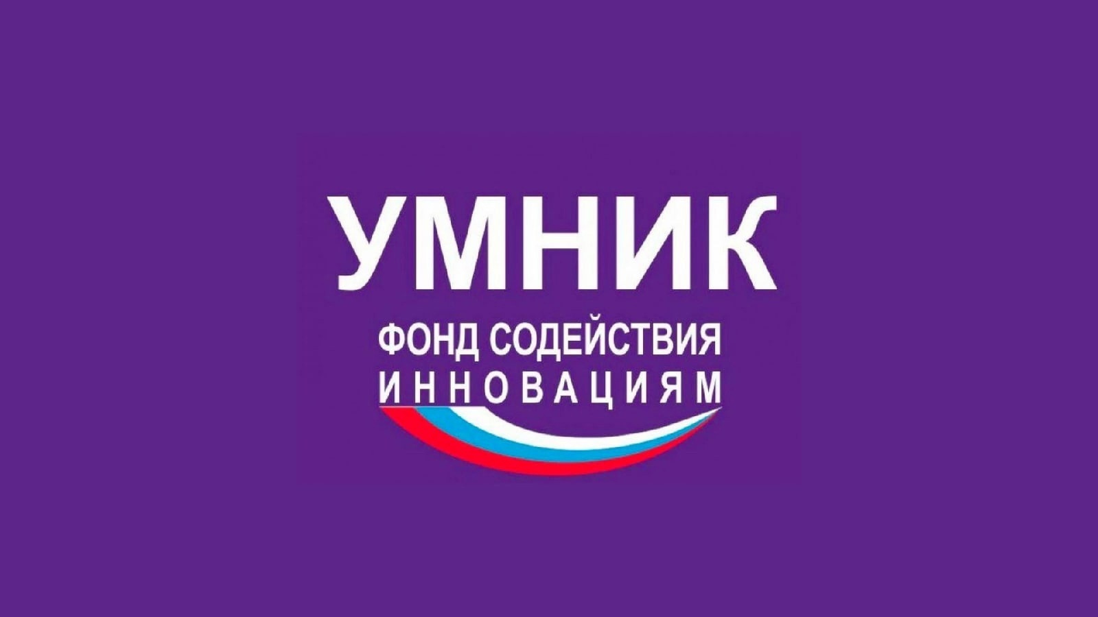 Стартовал региональный конкурс «УМНИК-2023» - это Шанс получить 500 тыс. руб. на разработку своей идеи на ранней стадии