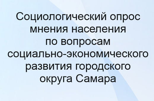 Опрос мнения по вопросам социально-экономического развития