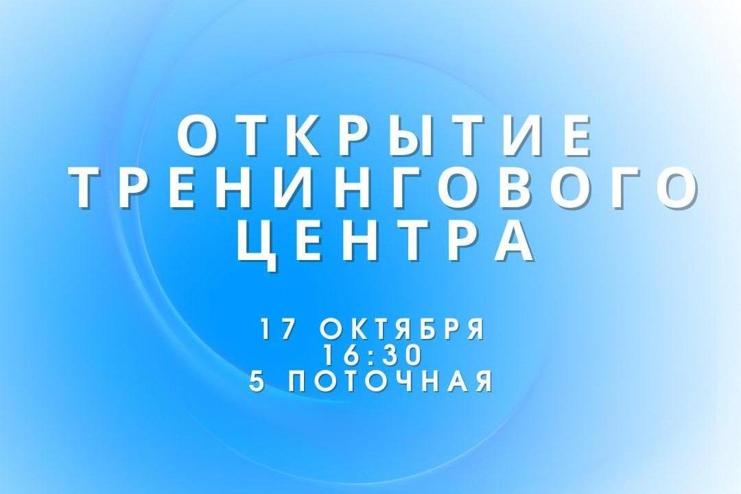 Открытие тренингового центра