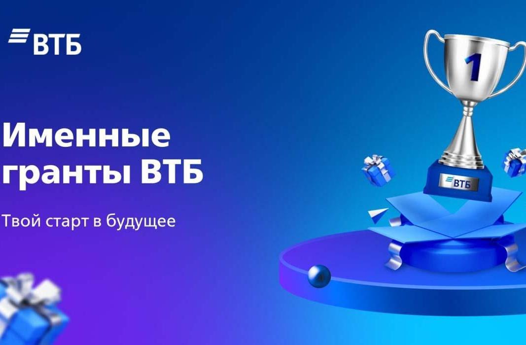 Именные гранты ВТБ