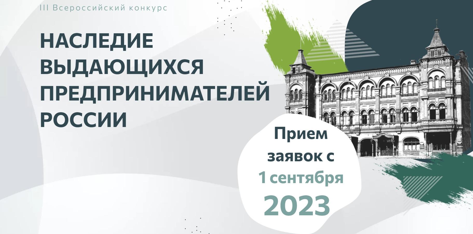 III Всероссийский конкурс по истории предпринимательства «Наследие  выдающихся предпринимателей России» | 25.10.2023 | Самара - БезФормата