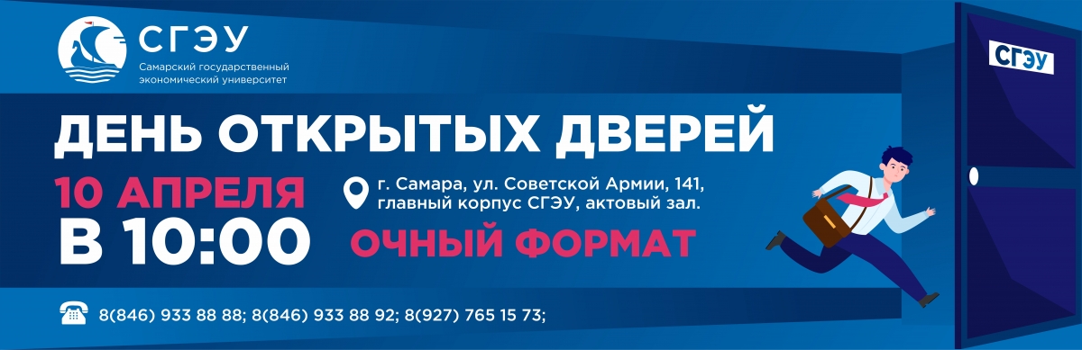 День открытых дверей ноябрь 2023. СГЭУ личный кабинет студента.